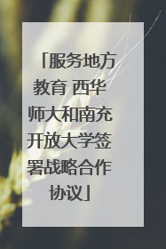 服务地方教育 西华师大和南充开放大学签署战略合作协议