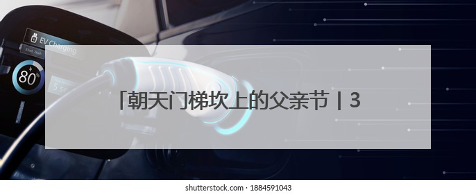 朝天门梯坎上的父亲节丨308寝室，全员“上岸”