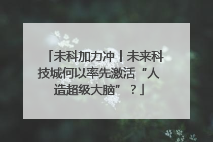 未科加力冲丨未来科技城何以率先激活“人造超级大脑”？