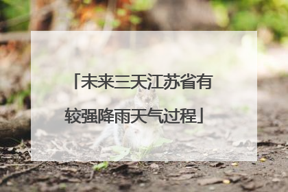 未来三天江苏省有较强降雨天气过程
