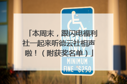 本周末，跟闪电福利社一起来听德云社相声啦！（附获奖名单）