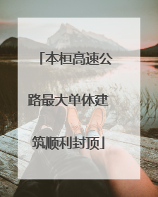 本桓高速公路最大单体建筑顺利封顶