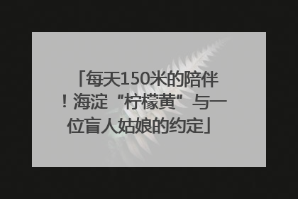 每天150米的陪伴！海淀“柠檬黄”与一位盲人姑娘的约定
