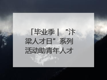 毕业季｜“汴梁人才日”系列活动助青年人才高质量就业