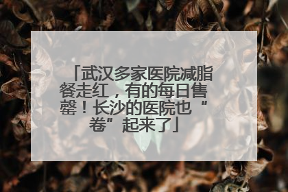 武汉多家医院减脂餐走红，有的每日售罄！长沙的医院也“卷”起来了