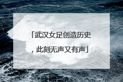 武汉女足创造历史，此刻无声又有声