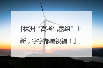 株洲“高考气氛组”上新，字字都是祝福！
