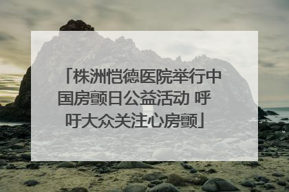 株洲恺德医院举行中国房颤日公益活动 呼吁大众关注心房颤