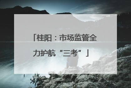 桂阳：市场监管全力护航“三考”