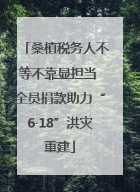 桑植税务人不等不靠显担当 全员捐款助力“6·18”洪灾重建
