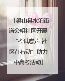 梁山县水泊街道公明社区开展“考试噤声 社区在行动”助力中高考活动