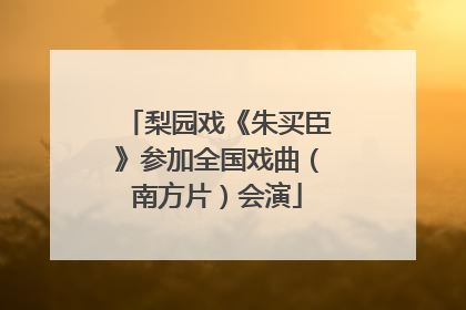 梨园戏《朱买臣》参加全国戏曲（南方片）会演