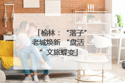 榆林：“落子”老城焕新 “盘活”文旅蝶变