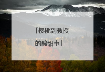 樱桃副教授的酸甜事