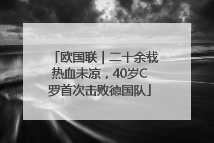 欧国联｜二十余载热血未凉，40岁C罗首次击败德国队
