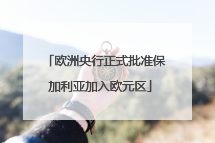 欧洲央行正式批准保加利亚加入欧元区