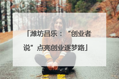 潍坊昌乐：“创业者说”点亮创业逐梦路