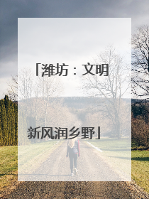 潍坊：文明新风润乡野