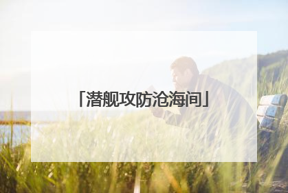 潜舰攻防沧海间
