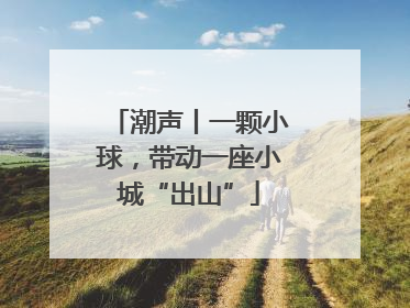 潮声丨一颗小球，带动一座小城“出山”