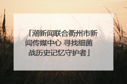 潮新闻联合衢州市新闻传媒中心 寻找细菌战历史记忆守护者