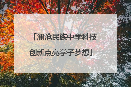 澜沧民族中学科技创新点亮学子梦想