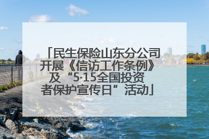 民生保险山东分公司开展《信访工作条例》及“5·15全国投资者保护宣传日”活动