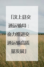 汶上县交通运输局：奋力推进交通运输高质量发展