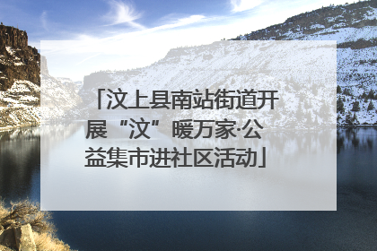 汶上县南站街道开展“汶”暖万家·公益集市进社区活动