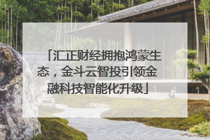 汇正财经拥抱鸿蒙生态，金斗云智投引领金融科技智能化升级