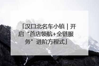 汉口北名车小镇｜开启“首店领航+全链服务”进阶方程式