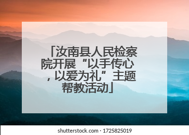 汝南县人民检察院开展“以手传心，以爱为礼”主题帮教活动