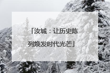 汝城：让历史陈列焕发时代光芒
