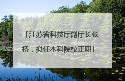 江苏省科技厅副厅长张桥，拟任本科院校正职