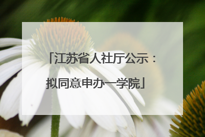 江苏省人社厅公示：拟同意申办一学院