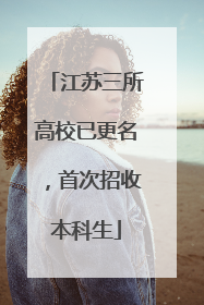 江苏三所高校已更名，首次招收本科生