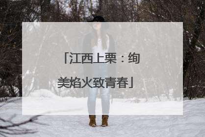 江西上栗：绚美焰火致青春