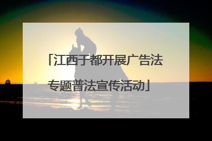 江西于都开展广告法专题普法宣传活动