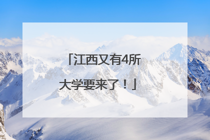 江西又有4所大学要来了！