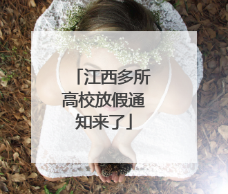 江西多所高校放假通知来了