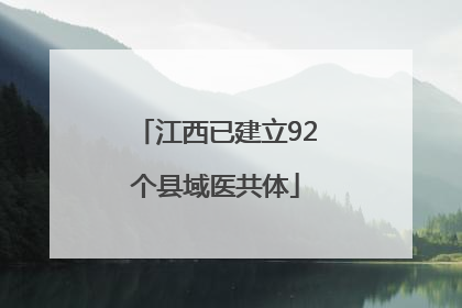 江西已建立92个县域医共体