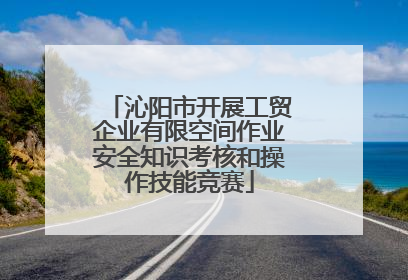 沁阳市开展工贸企业有限空间作业安全知识考核和操作技能竞赛