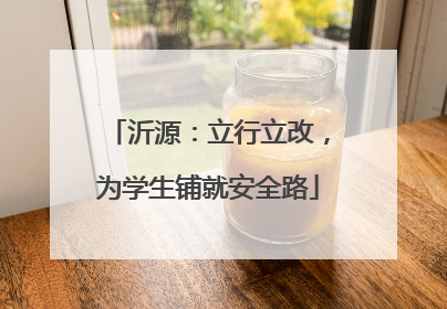 沂源：立行立改，为学生铺就安全路