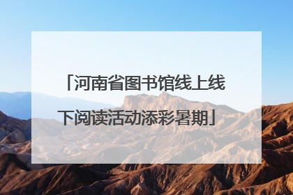 河南省图书馆线上线下阅读活动添彩暑期
