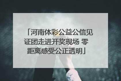 河南体彩公益公信见证团走进开奖现场 零距离感受公正透明