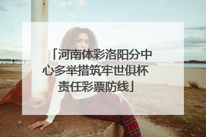 河南体彩洛阳分中心多举措筑牢世俱杯责任彩票防线