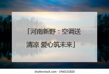河南新野：空调送清凉 爱心筑未来