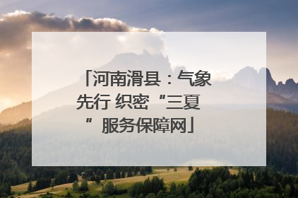 河南滑县：气象先行 织密“三夏”服务保障网