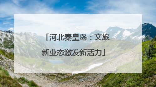 河北秦皇岛：文旅新业态激发新活力