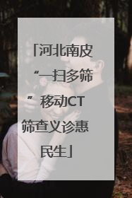 河北南皮“一扫多筛”移动CT筛查义诊惠民生